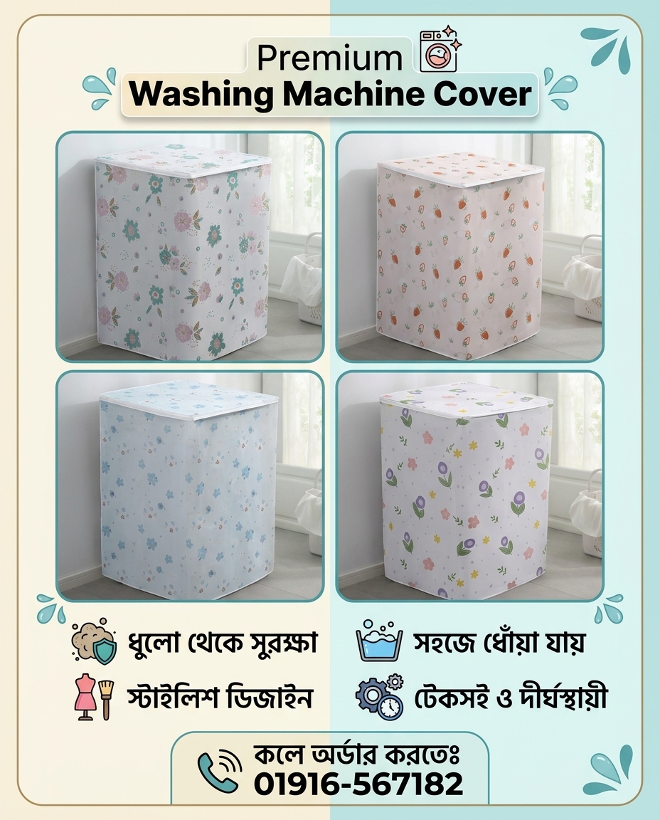 Dust Proof Washing Machine Cover| মাল্টিকালার